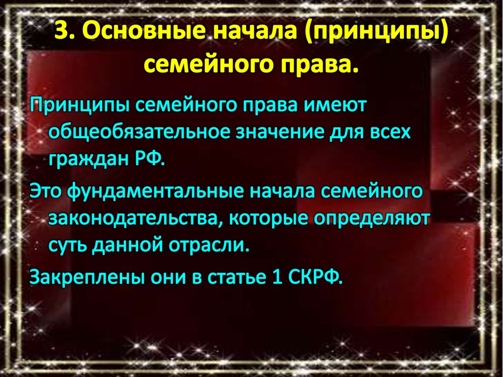 Семейное право системе отраслей. Основные начала (принципы) семейного законодательства. Принципы семейного законодательства.