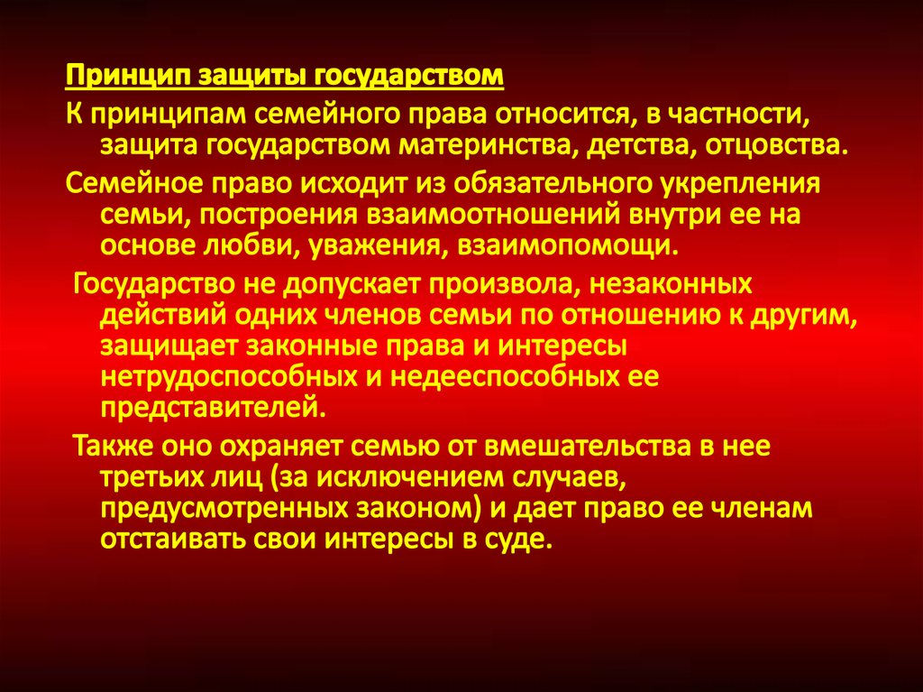 Принципы защиты семьи. Защита материнства государством. К основным началам семейного законодательства относят.