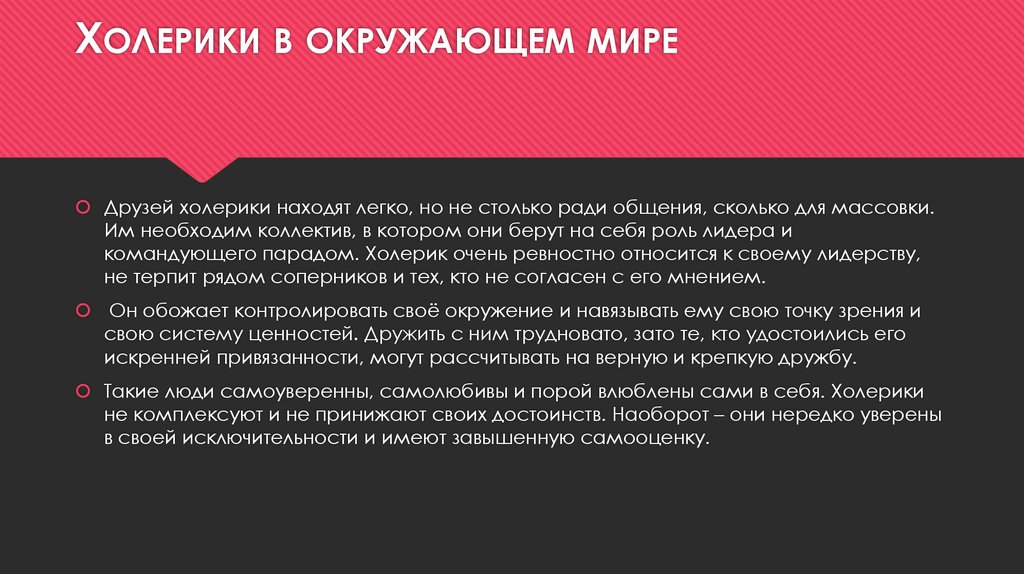 Холерики в окружающем мире