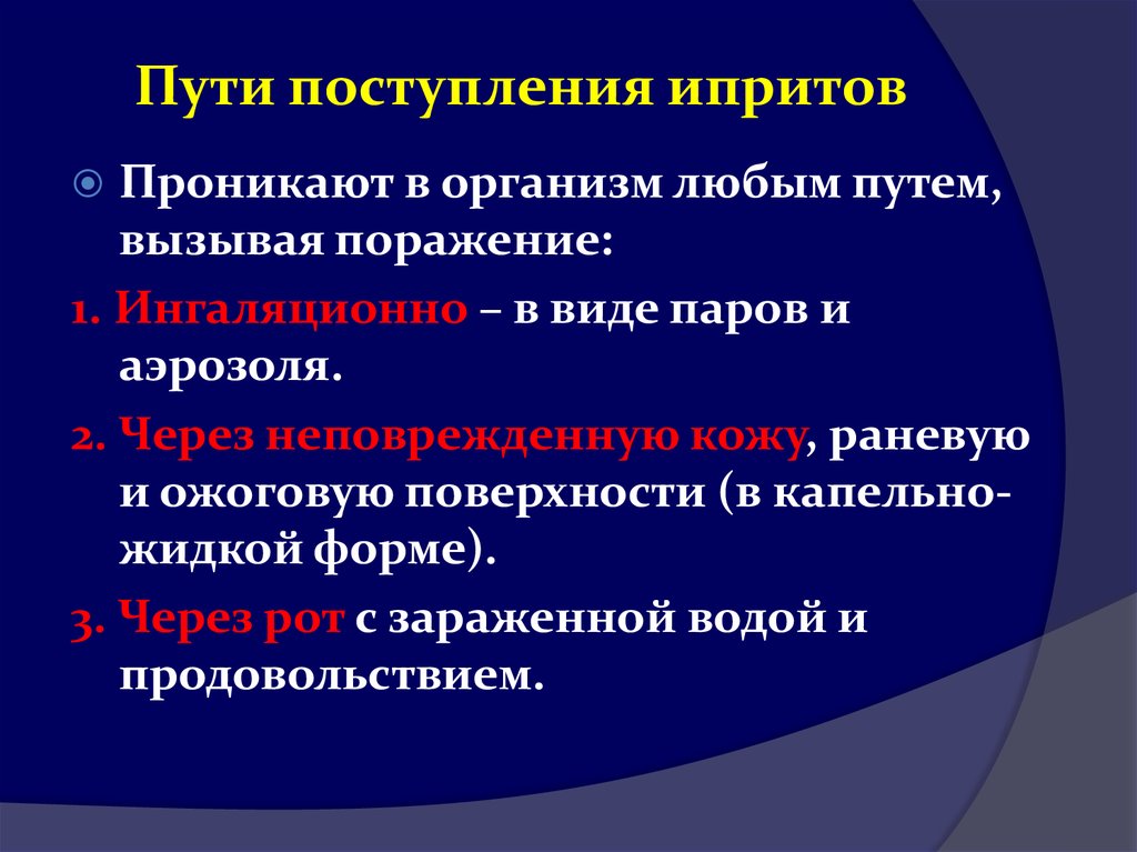 Путь приема. Пути поступления антигенов в аппендикс. Пути поступления антигенов в организм. Пути поступления Ипритов в организм. Механизм действия иприта.