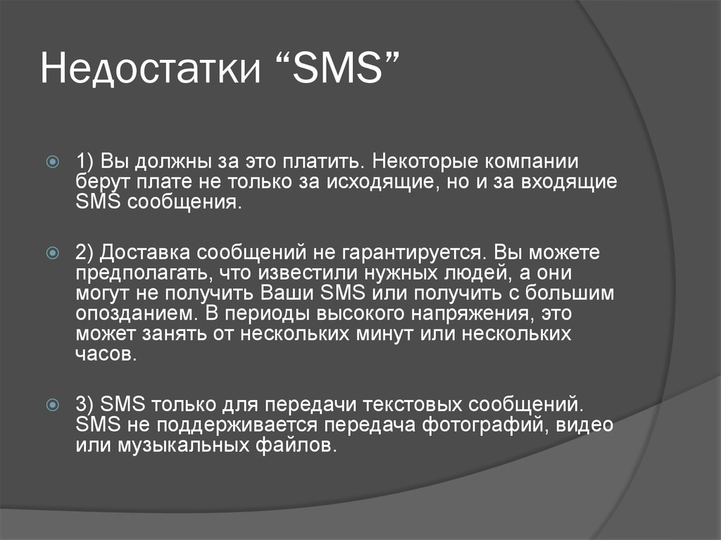Языке sms. Доклад на тему язык смс сообщений. Минусы смс сообщений. Недостатки смс. Преимущества смс.