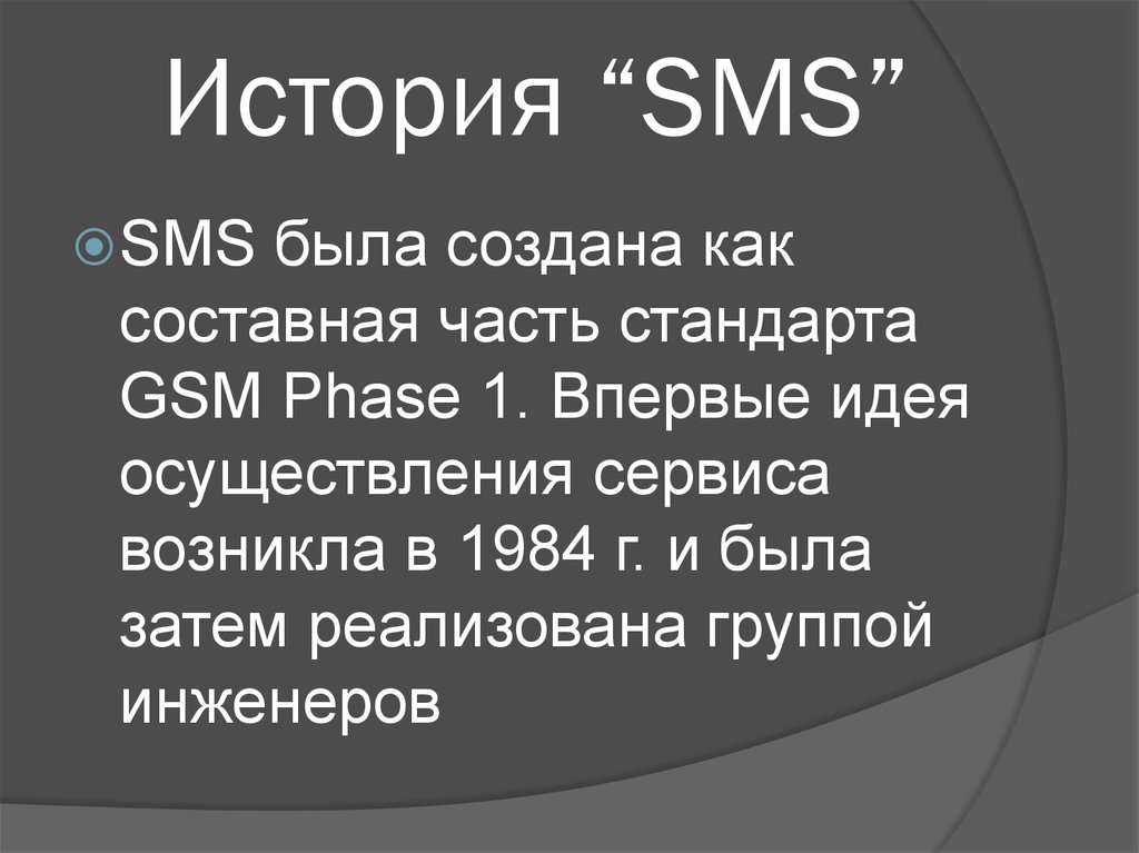 Языке sms. История (смс). История развития SMS. Смс история создания. История возникновения SMS.