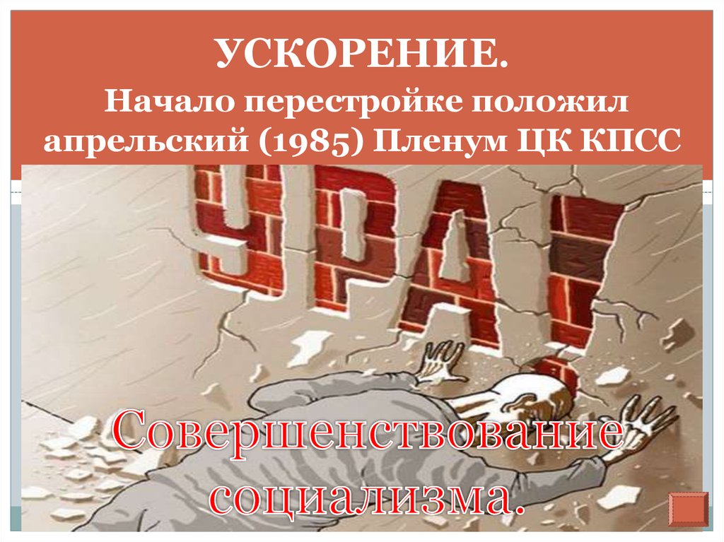 Ускорение в ссср. Ускорение перестройка. Плакат ускорение перестройка. Перестройка в СССР ускорение. Лозунги перестройки ускорение.