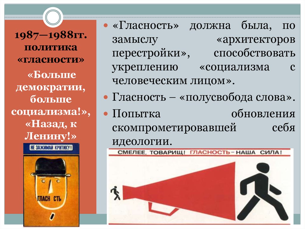 Политика гласности это. «Гласность» и перестройка, 1987–1988 гг.:. Политика гласности 1987. Лозунг больше демократии. Больше гласности больше демократии.