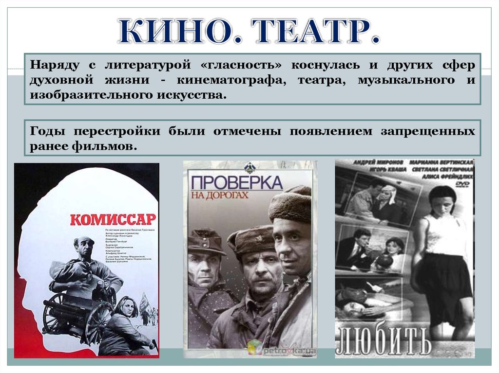 Суть времени литература. Кино и театр в годы перестройки. Литература в период гласности. Кино в годы перестройки. Литература в годы перестройки.