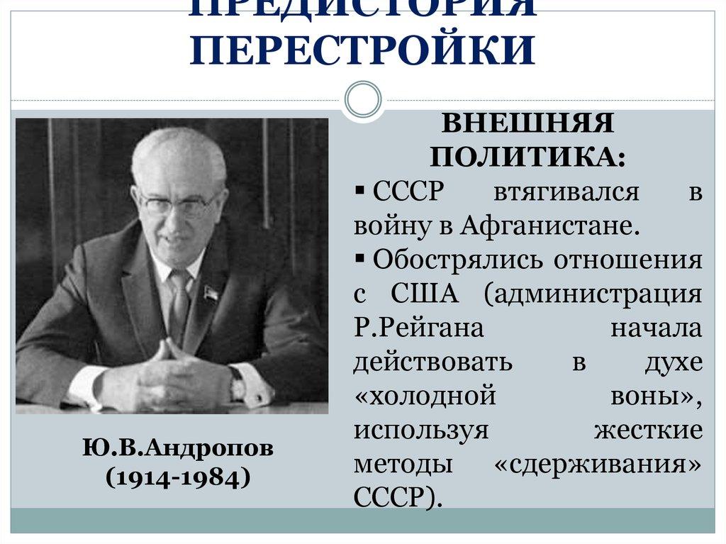 Политика андропова кратко. Перестройка в СССР внешняя политика. Внешняя политика СССР В годы перестройки. Перестройка во внешней политике СССР. Андропов перестройка.