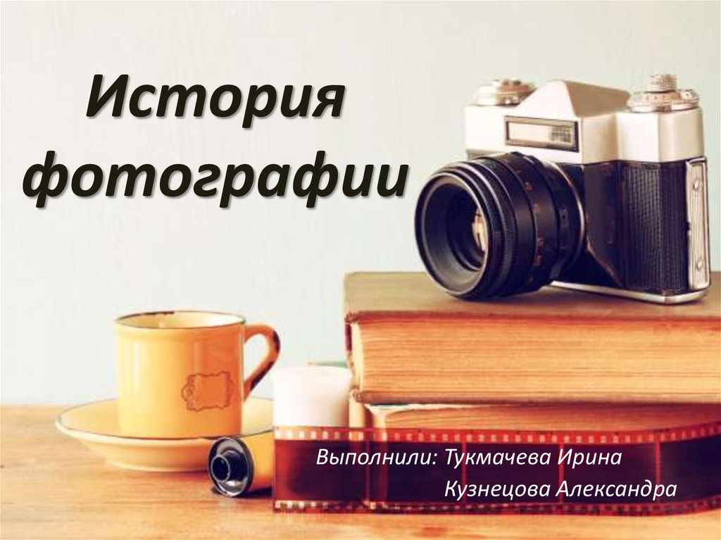 История фотографий презентация