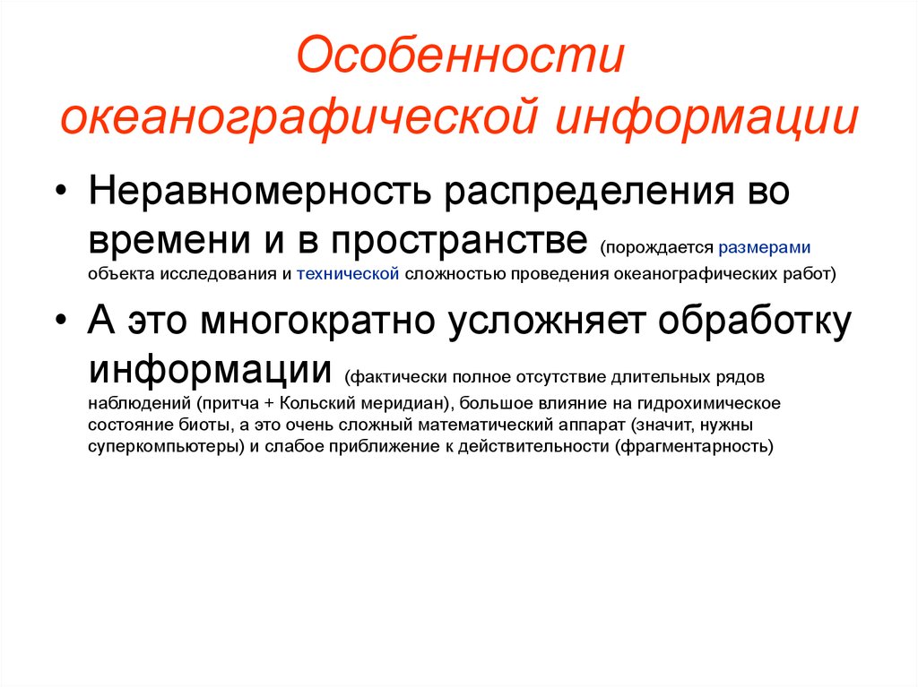 Особенности океанографической информации
