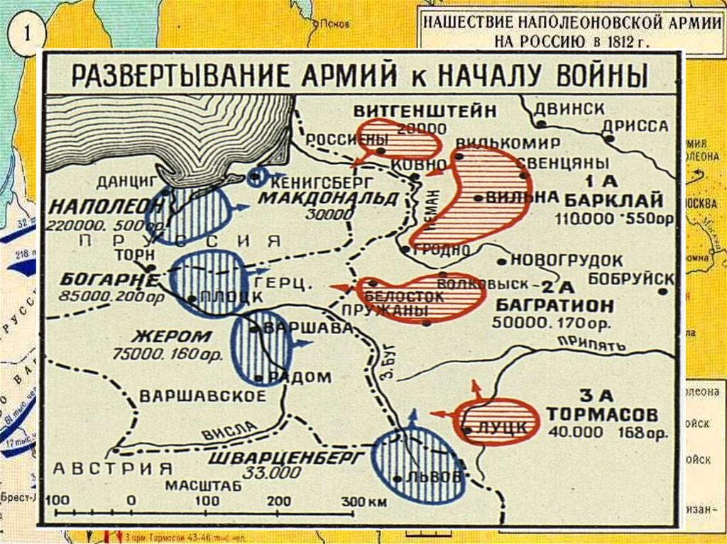 Нашествие наполеона на россию 4 класс. Нашествие армии Наполеона на Россию. Нашествие наполеоновской армии на Россию карта. Наполеоновское Нашествие для России. Развертывание армии к началу войны 1812 карта.