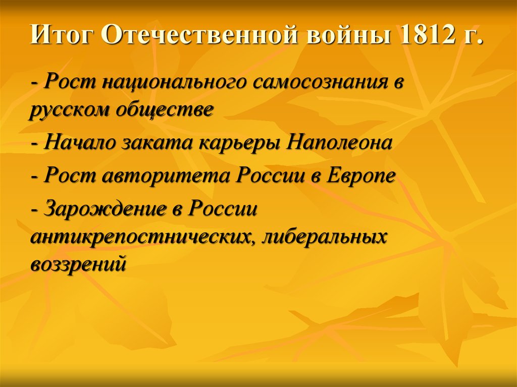 Итоги отечество. Итоги Отечественной войны 1812. Отечественная война 1812 итоги войны. Миоги Великой Отечественной войны 1812. Отечественная война 1812 года итоги войны.