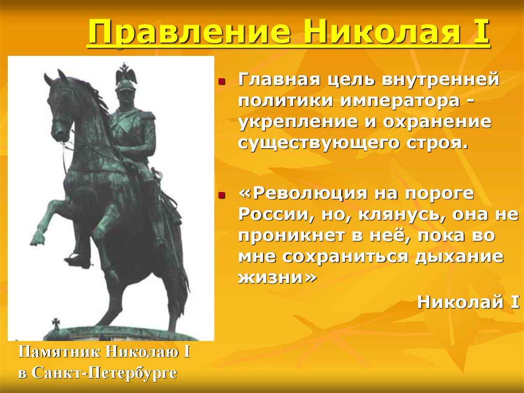 Существующий строй. Главная цель царствования Николая 1. Николай 1 революция на пороге России. Революция на пороге России но клянусь. Главной целью правления Николая 1 считал.