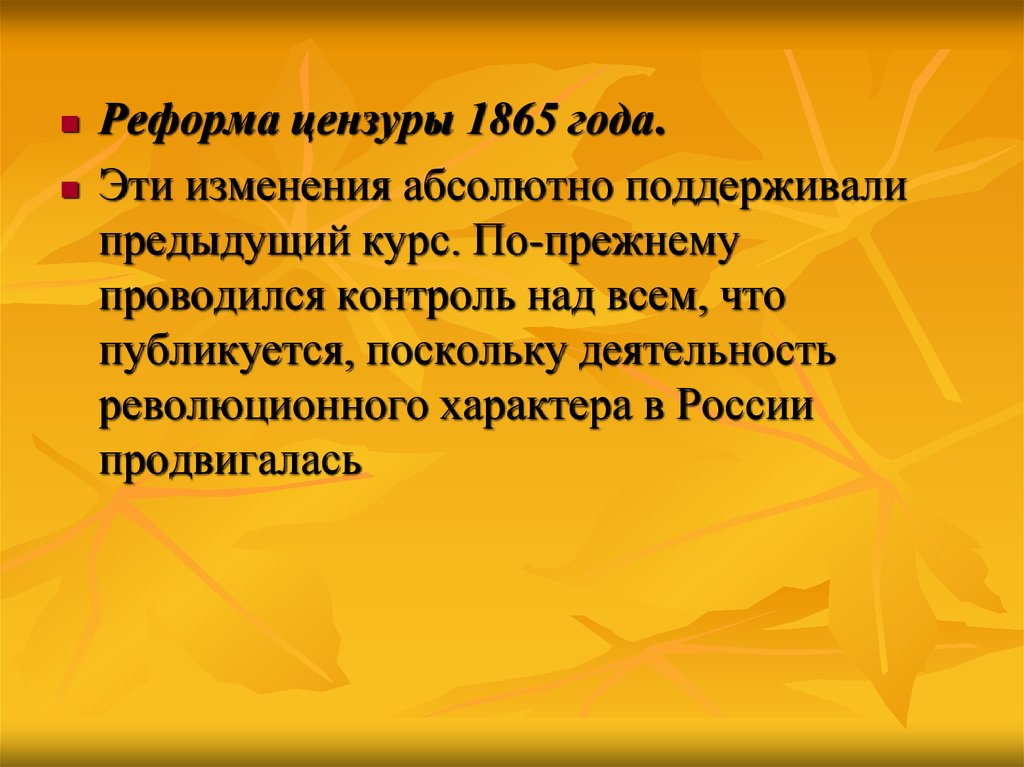 Цензурная реформа год. Реформа цензуры. Реформа цензуры 1865 года. Последствия реформы Ольги.