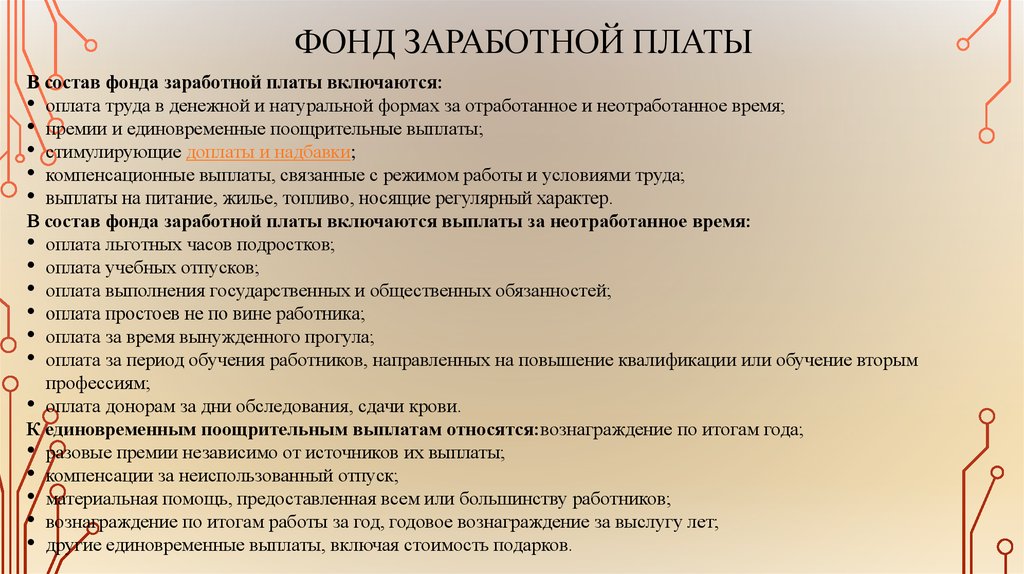 Фонд заработной платы. Фонд заработной платы включает. Состав фонда оплаты труда. Что включается в фонд оплаты труда.