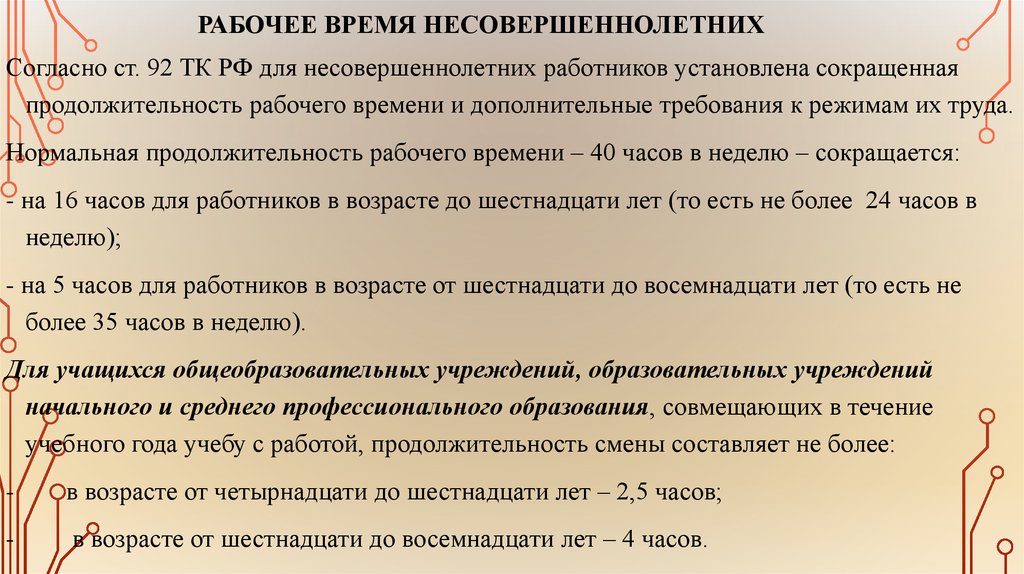 Рабочее время для несовершеннолетних 16 18