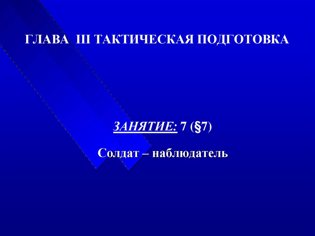 Глава 3. Глава 3 тактическая подготовка презентация. Наблюдатель для презентации.