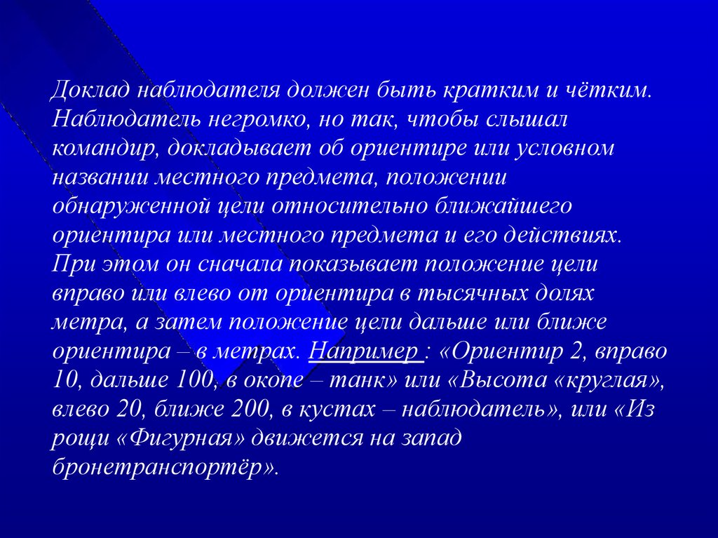 Наблюдать обязательный. Наблюдатель обязан. Примеры сообщений для наблюдателей. Сообщение для наблюдателей. Кто такой наблюдатель это военнослужащий.