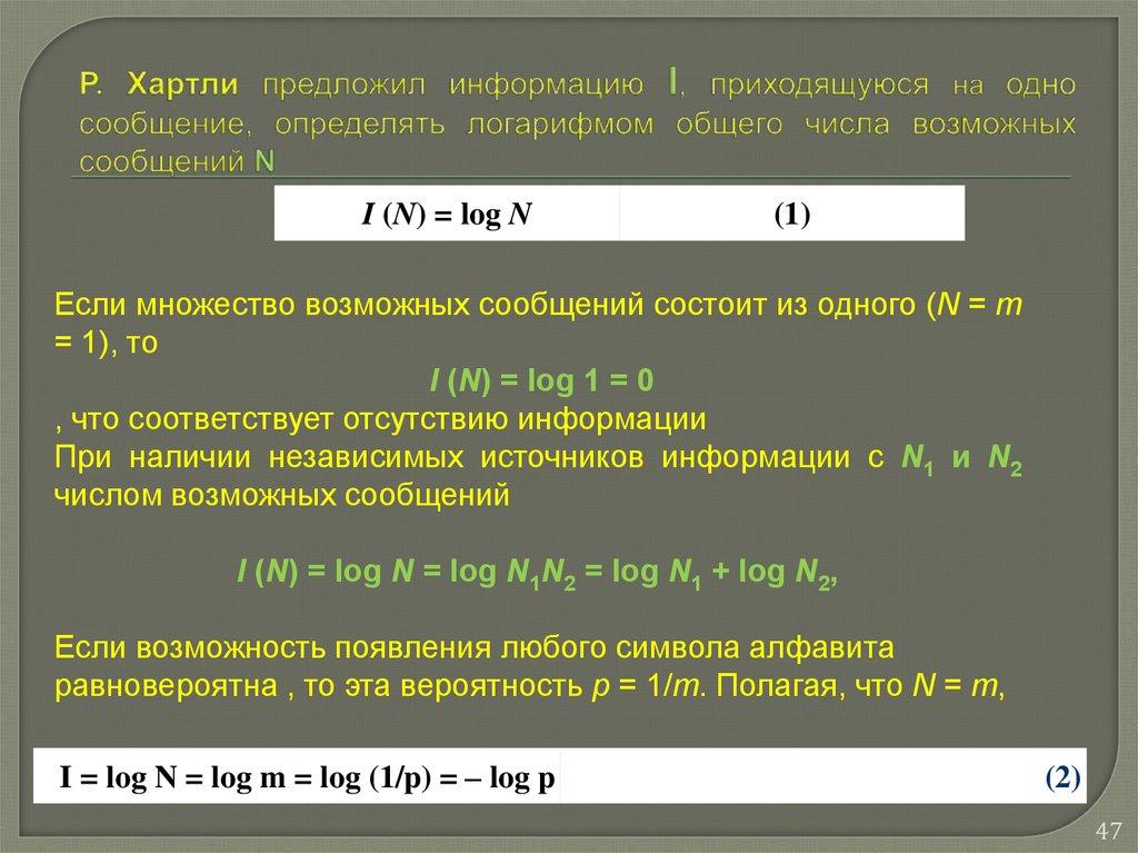 Количество возможных сообщений. Р хартли. Количество информации по хартли для одного символа. Количество информации почему логарифм. I общ= i + n общ хартли.