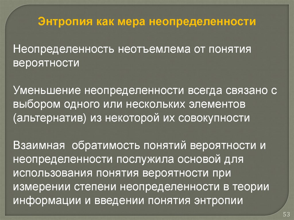 Снижение неопределенности ведения бизнеса. Энтропия как мера неопределенности. Энтропия и неопределенность. Энтропия как мера степени неопределенности. Понятие вероятности и неопределенности.