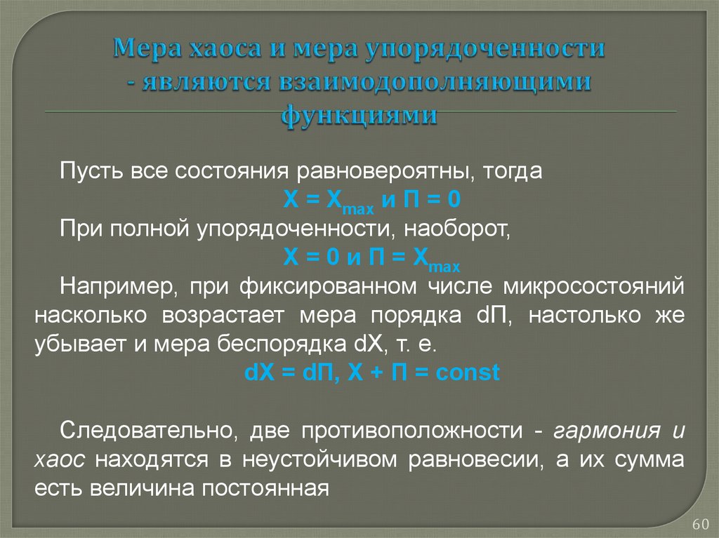 Порядок мер. Мера упорядоченности. Энтропия мера хаоса. Роль энтропии как меры хаоса. Меры информационной упорядоченности.