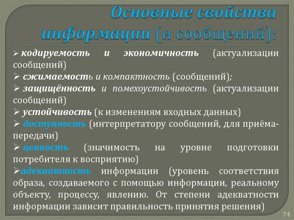 Свойства информации доступность. Свойства информации доступность защищенность. Проблемы прикладной информатики. Методы повышения помехоустойчивости.