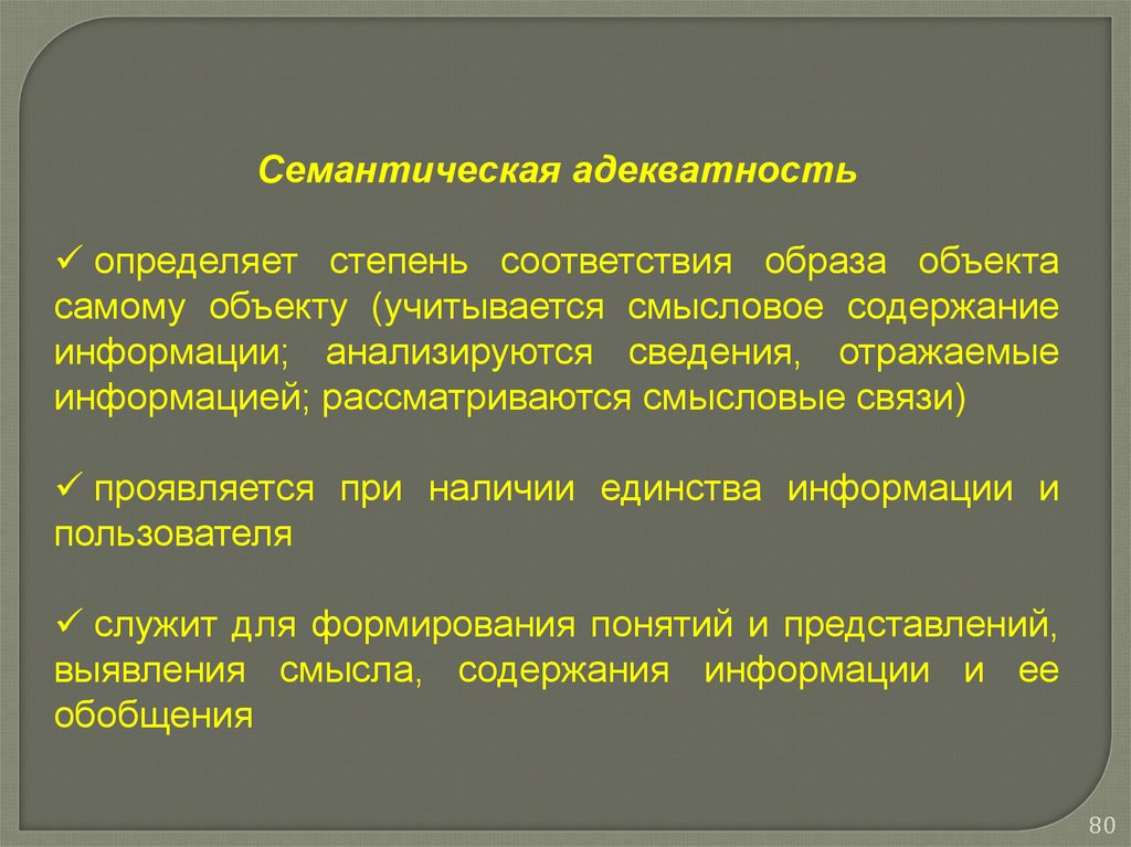 Соответствие образу. Семантическая адекватность определяет степень. Адекватность информации это степень соответствия. Семантическая адекватность информации. Семантические соответствия это.