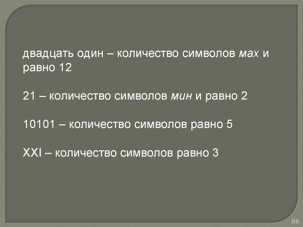 21 число символов. На двадцать одном или двадцати. Ошибка! Мин. Кол-во символов 2, Макс. 10.