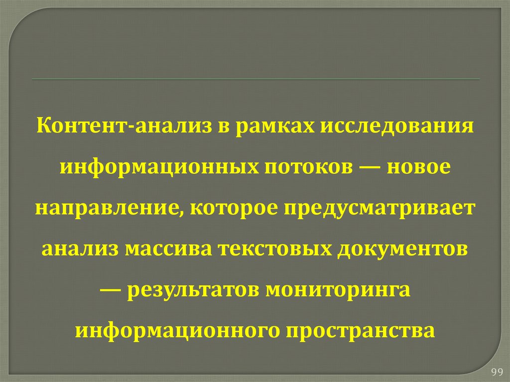 В рамках анализа. Рамки исследования.