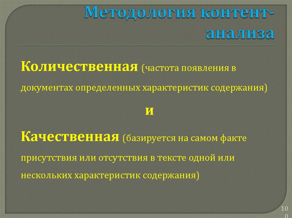 Определенных характеристик. Количественный контент анализ. Методология контент анализа. Качественный контент анализ. Количественный и качественный контент анализ исследования.