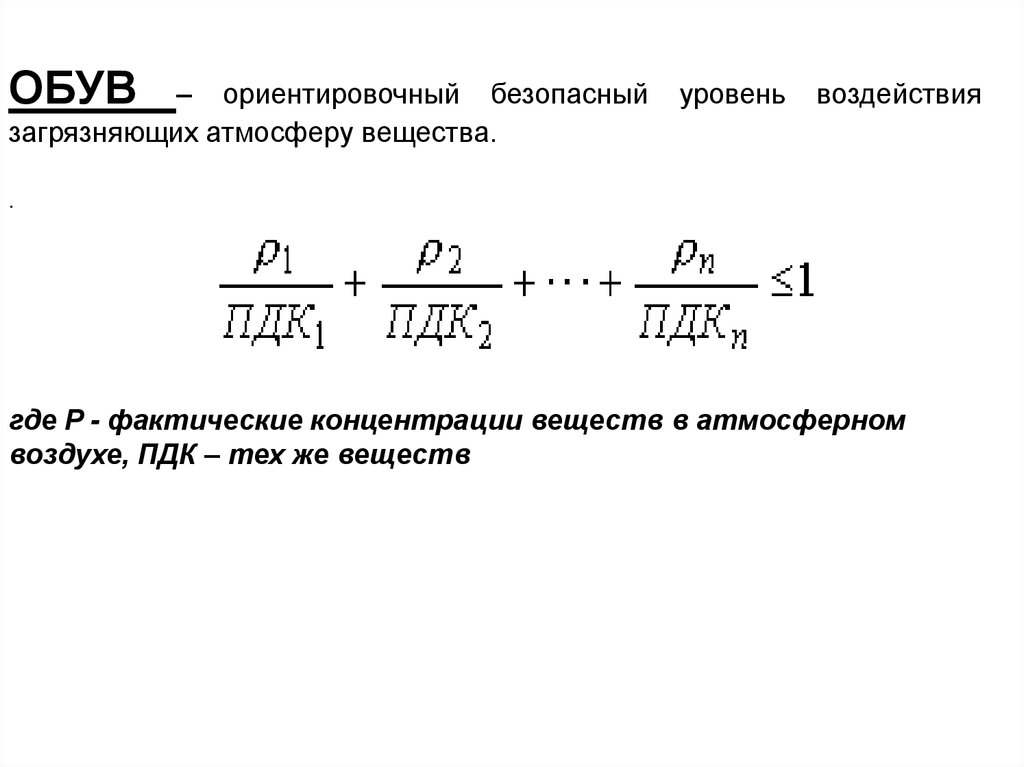 Предельная концентрация формула. Обув Ориентировочный безопасный уровень воздействия. Расчетный метод определения обув. Ориентировочно безопасный уровень. Обув это Ориентировочный безопасный уровень.