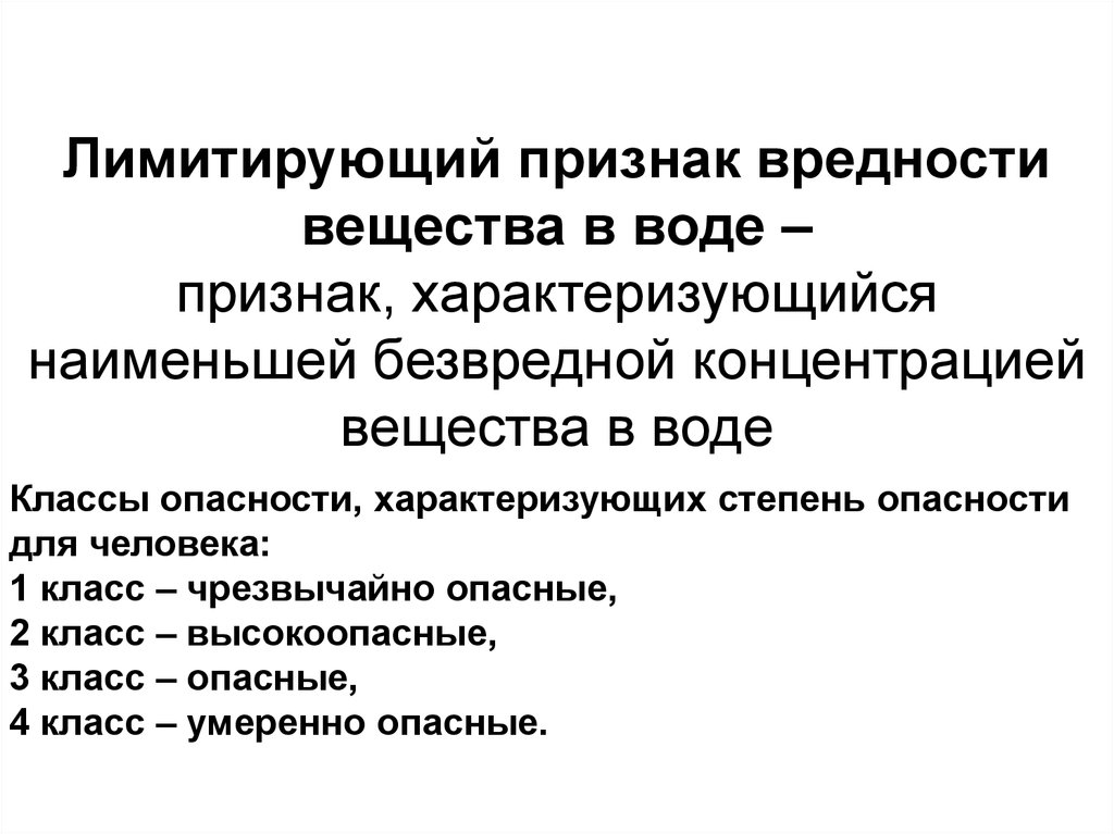 Показатель вредности. Лимитирующие показатели вредности веществ. Лимитирующий признак вредности. Лимитирующий признак вредности в воде. Понятие о лимитирующем признаке вредности.