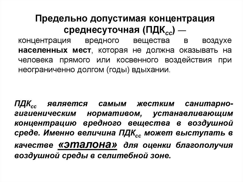 Максимально возможная концентрация. ПДК вредного вещества в воздухе населенных мест это. ПДК среднесуточная. Среднесуточная концентрация вещества в воздухе. Предельно допустимая концентрация.