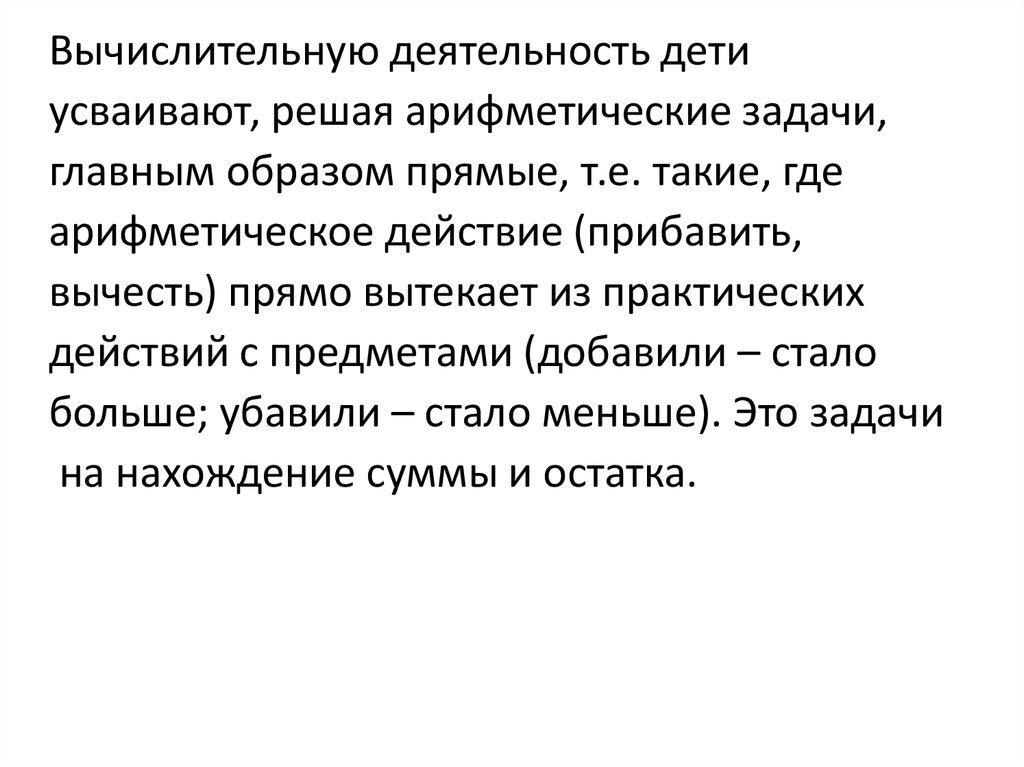 Прямым образом. Вычислительная деятельность дошкольников. Задачи обучения детей вычислительной деятельности. Вычислительная деятельность дошкольников это определение. Пример вычислительная деятельность.