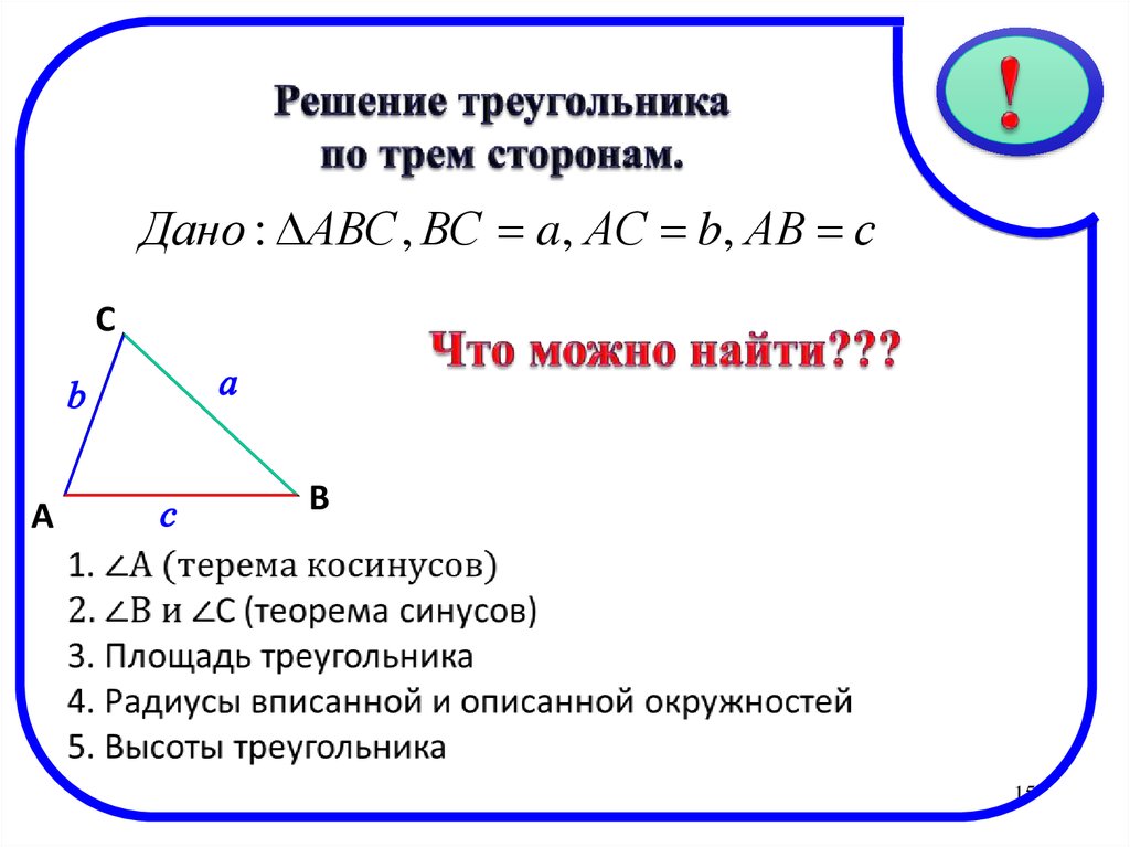 Решение треугольников 9 класс презентация