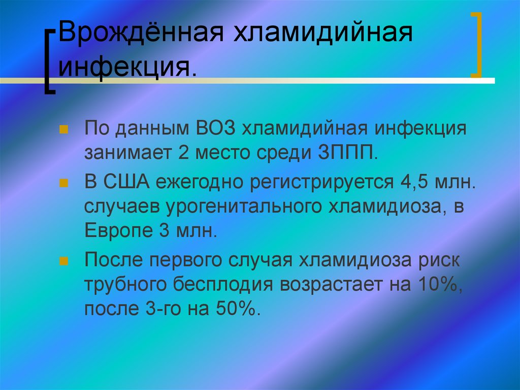 Хламидийная инфекция. Клинические формы хламидийной инфекции. Задача ранний врожденный сифилис. Группы риска хламидийной инфекции. Группы риска возрасты хламидийная инфекция.