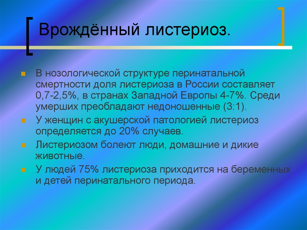 Листериоз у человека причины возникновения симптомы. Листериоз клинические проявления. Листериоз у новорожденного. Врожденный листериоз клинические рекомендации.