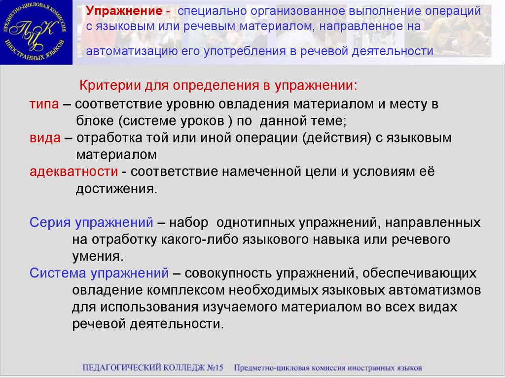 Материалы направлены. Типы упражнений при обучении иностранному языку. Единица обучения иностранным языкам. Операции лингвистические. Виды упражнений по обучению русскому языку как иностранному:.