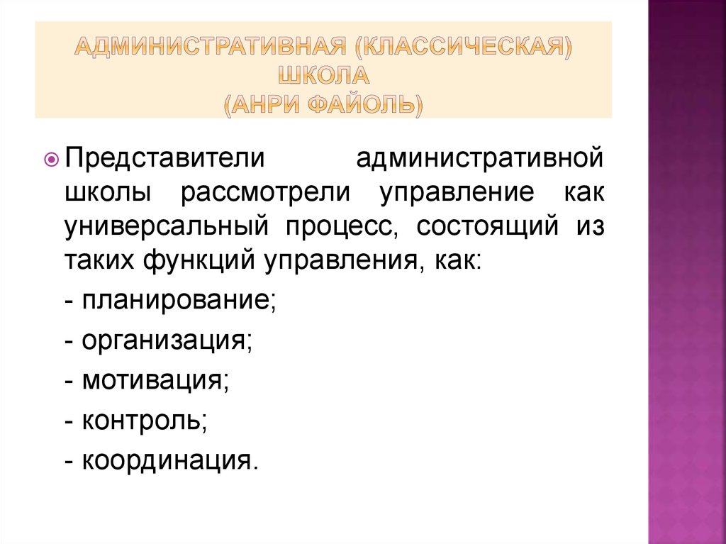 Школы административного процесса. Классическая административная школа управления. Административная школа представители. Административная классическая школа Файоль. Представители административной системы.