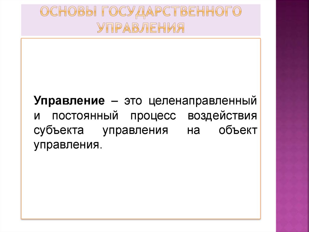 Основы государственного управления