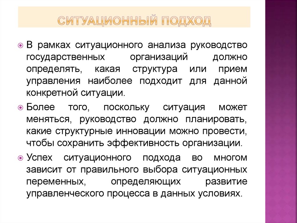 Поскольку ситуация. Ситуационный подход. Ситуационный подход характеристика. Особенности ситуационного подхода в управлении. Ситуационный подход представители.