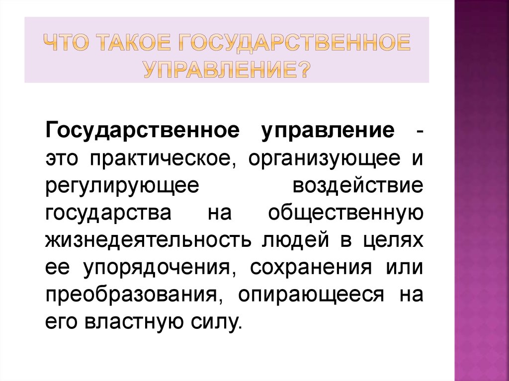 Сила государственный. Государственное управление. Государственное управление это определение. Гос управление. ГРС управление определение.