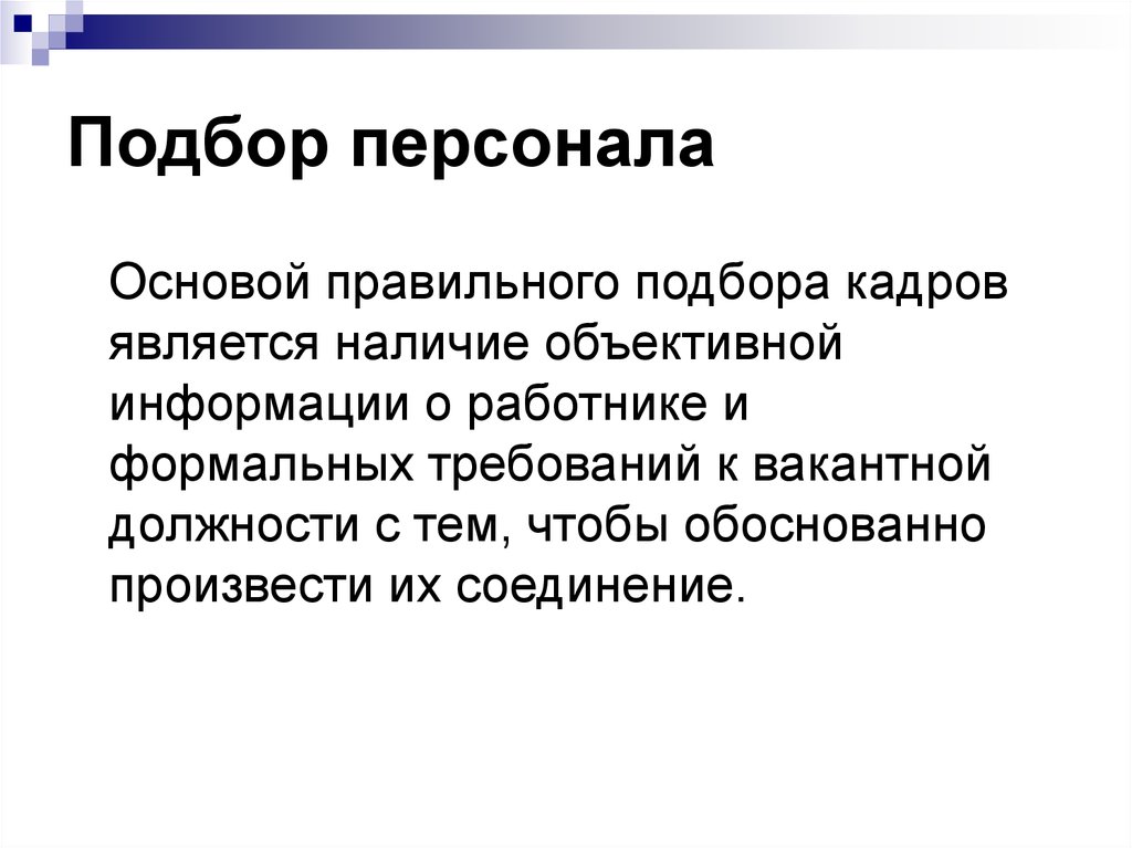 Персонал основа. Подбор персонала основы. Правильный подбор персонала. Менеджер по персоналу Формальные требования.