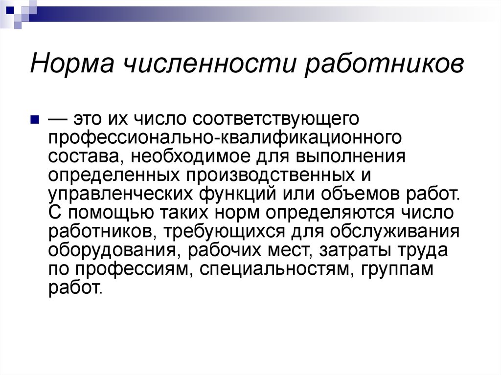 Количество работников. Норма численности работников. Нормирование численности. Норма численности рабочих. Нормативная численность работников.