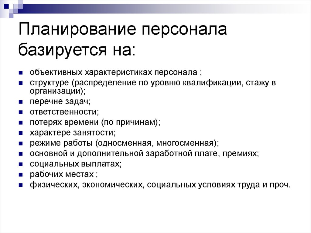 Объективное свойство. Планирование персонала в организации. Процесс планирования персонала. Планирование персонала это кратко. Этапы планирования персонала.