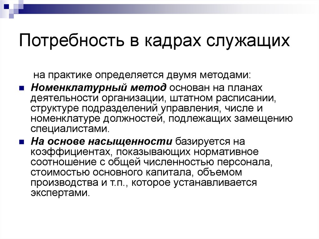 Кадровая потребность региона. Потребность в кадрах. Расстановка кадров в организации. Расположение кадров в презентации. Расстановка кадров по парам аллегория.