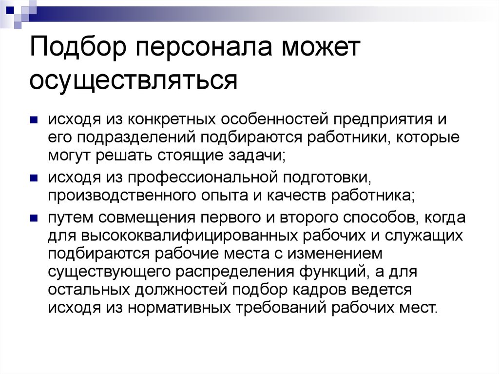 Методы отбора. Технологии подбора персонала в организации. Что такое подбор персонала, отбор персонала. Принципы в отборе персонала на предприятии. Особенности подбора персонала на предприятии.