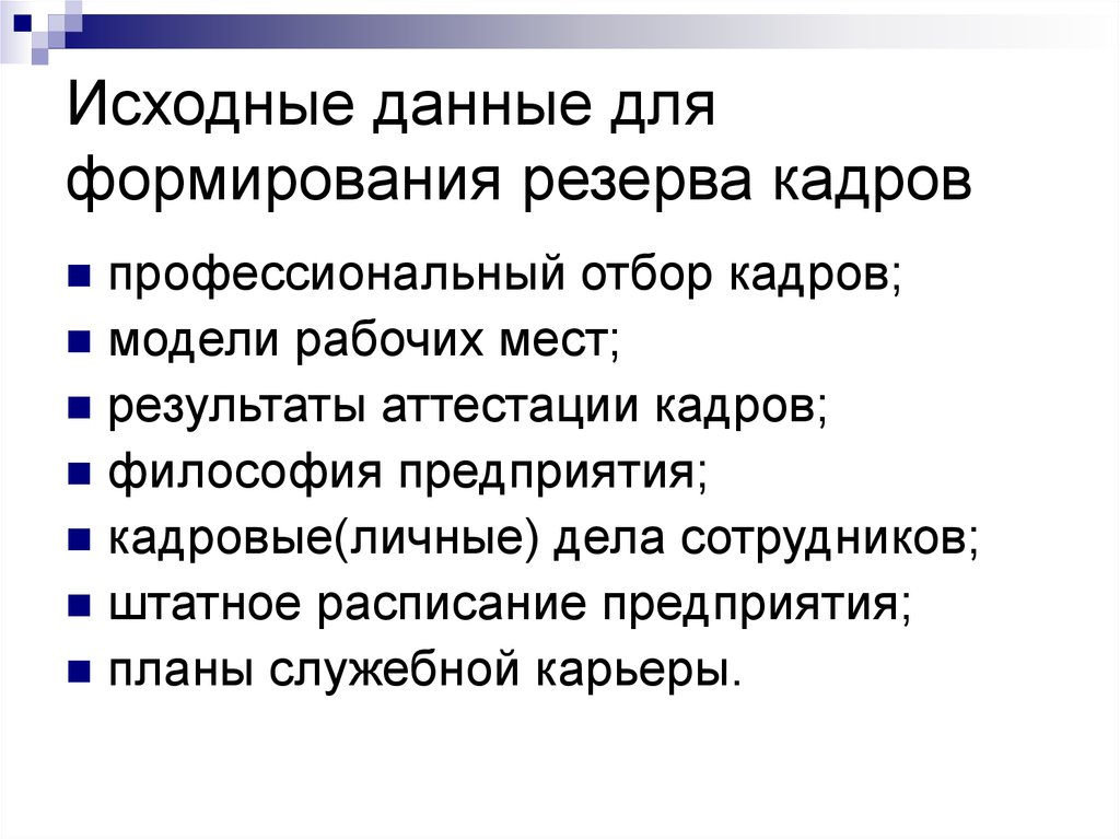 Резервные формирования. Исходные данные подбора кадров. Резерв развития это. Источники формирования резерва кадров. Исходными данными для отбора персонала.