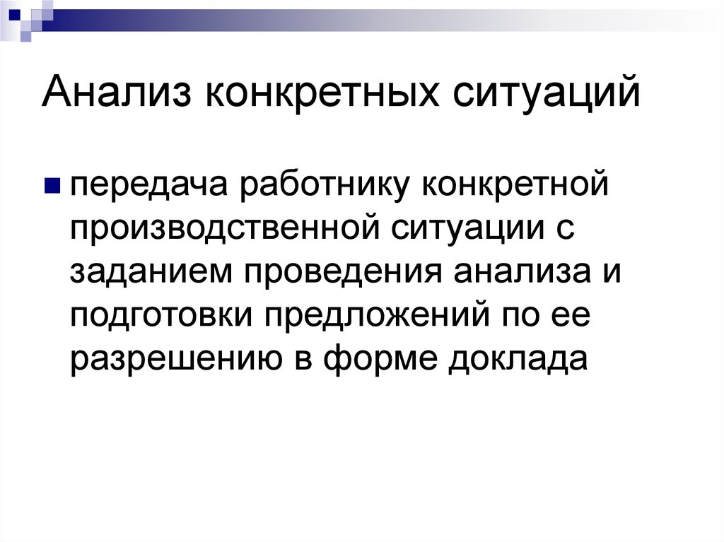 Конкретный анализ. Анализ конкретных ситуаций. Презентация анализ конкретных ситуаций. Анализ конкретных ситуаций доклад. Конкретность анализа.