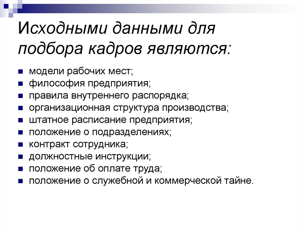 Правила предприятии. Исходными данными для подбора и расстановки персонала не являются. Исходные данные подбора кадров. Модель отбора персонала. Модель рабочего места.