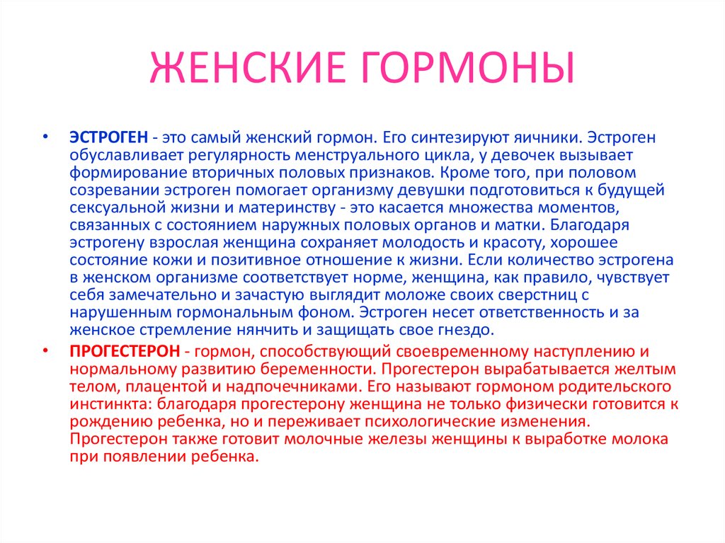 Эстрогены после климакса у женщин. Женские гормоны. Что такое гормоны у женщин. Название женских половых гормонов. Основной женский гормон.