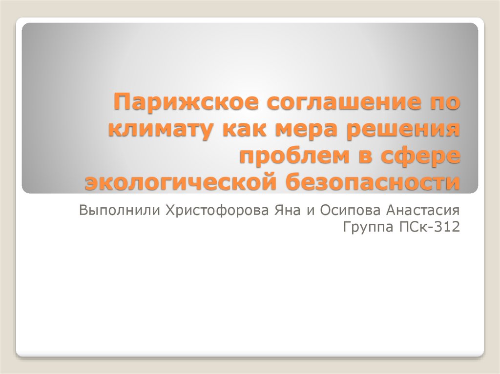 Решение парижской. Парижское соглашение по климату. Парижское соглашение по климату презентация. Парижское соглашение.